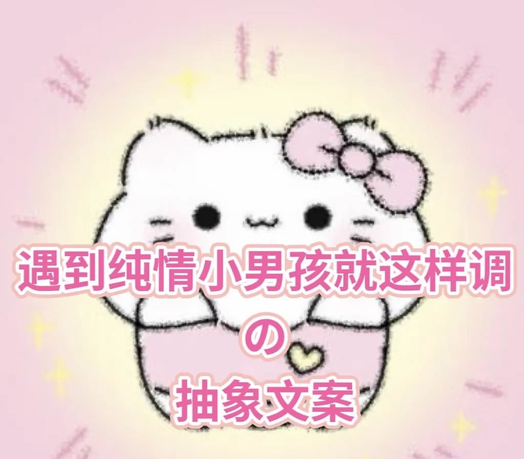 遇到纯情小男孩就这样调戏🫰🏻