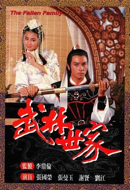 武林世家 20全集 #电视剧推荐# 

 张国荣 / 张曼玉 / 谢贤 / 欧阳震华 / 何广伦 / 张雷 / 刘青云 / 刘江 / 陈中坚 / 杨泽霖 / 潘宏彬 / 关礼杰 / 李国麟 ​