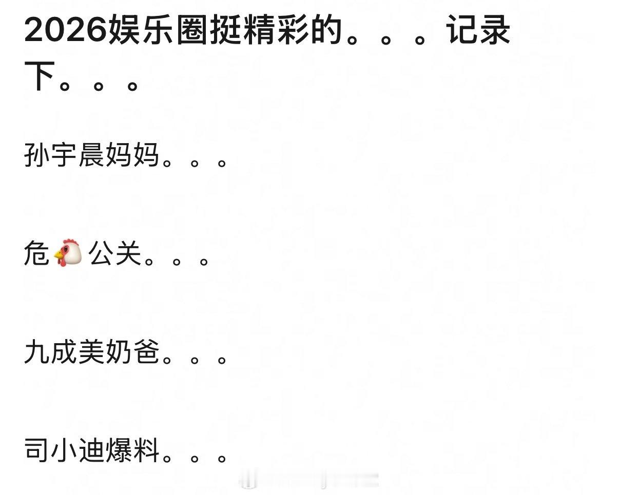 2026年上半年娱乐圈瓜汇总，竟然还挺精彩的，一个没漏[老师好] ​