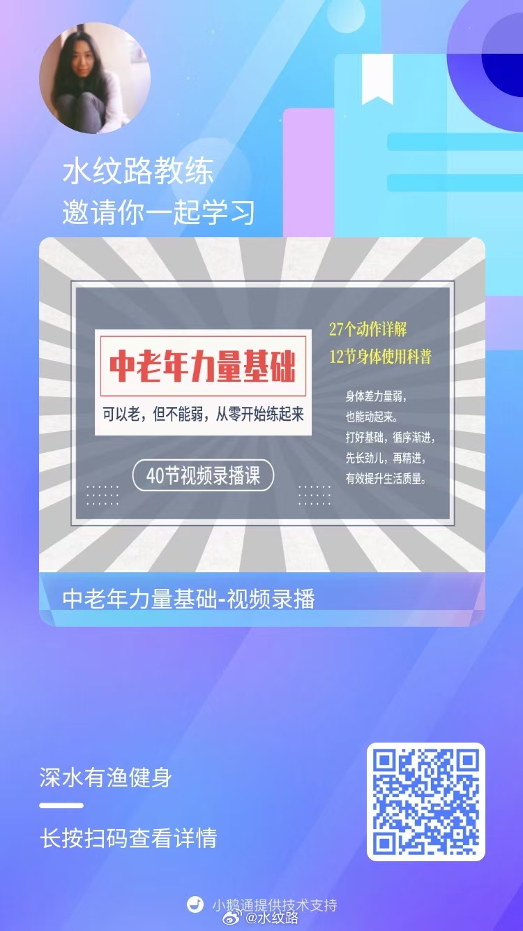 居家力量训练不知道如何开始的各位，这些都是我们的线上录播课，在wX里扫码进去之后（别从微博上直接扫哈，要不然回头不好找入口），点：目录，都有试看的内容。欢迎上手试一试，感受一下我们的训练方法。图一在wX里扫码就进入线上教室主页，也有一些完全免费的科普专栏，欢迎收看。蜡绳手编课程的二维码，也一并发到这里。
