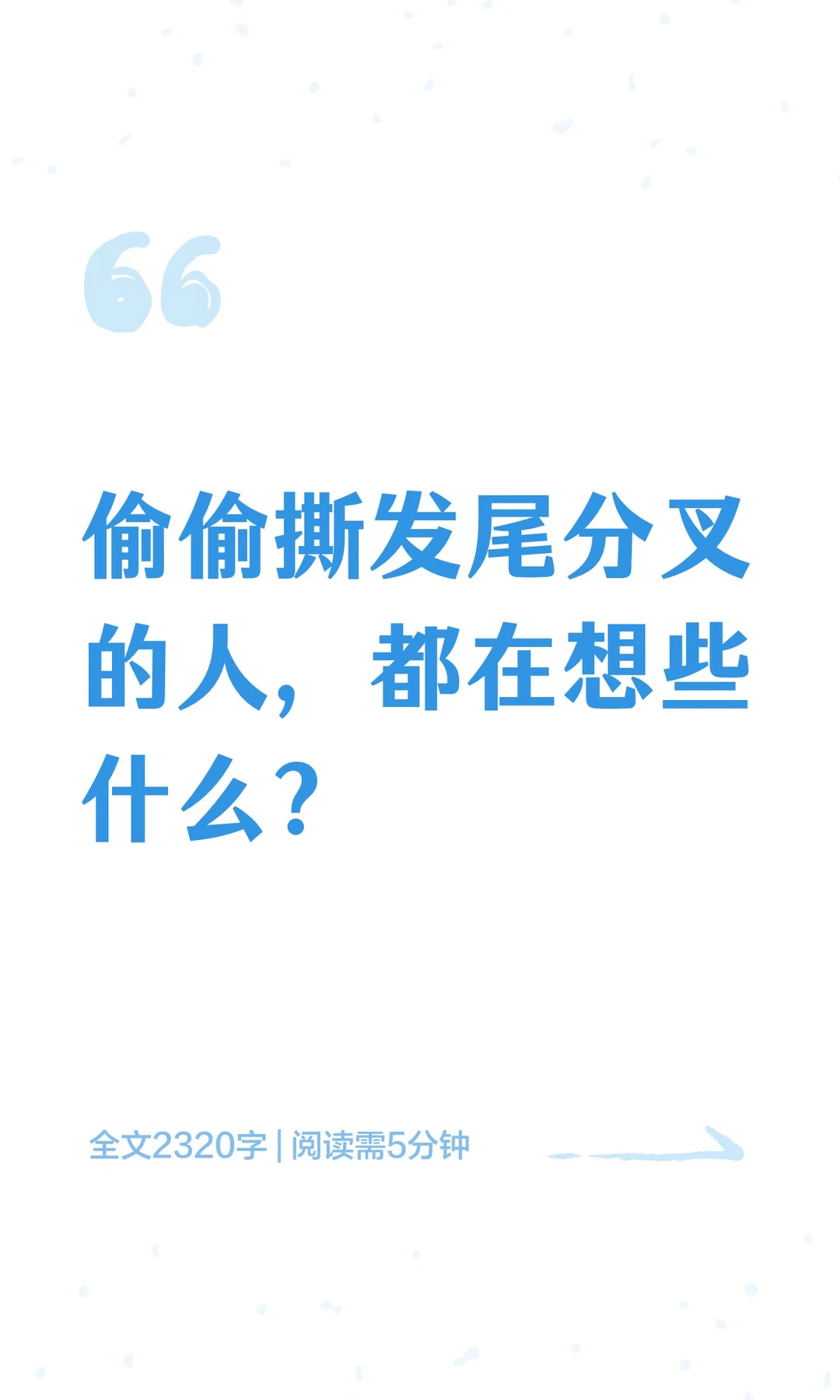 谁懂啊！开会撕头发分叉真的太解压了😭