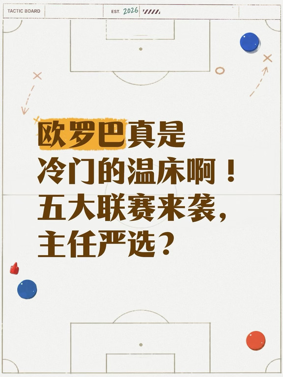 握手言和？五大联赛来了
