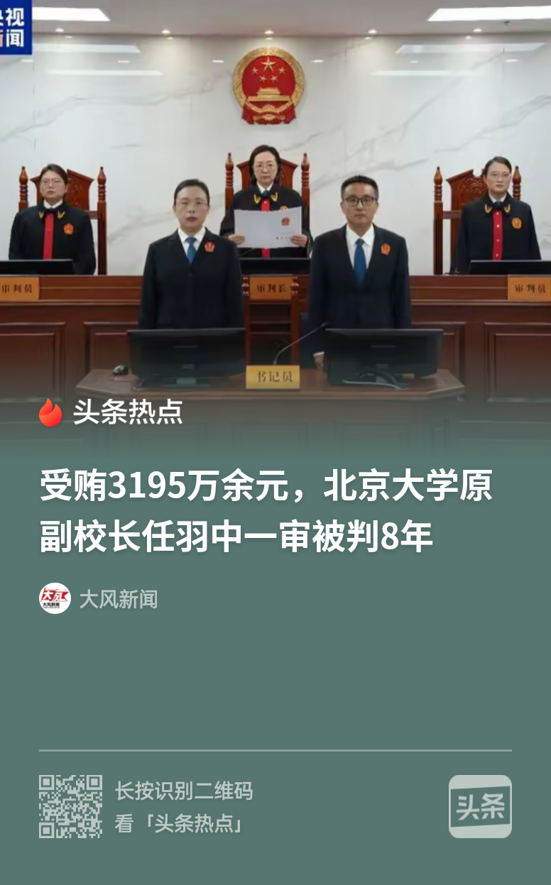 “北大原副校长受贿3195万，判8年！”辽宁丹东，任羽中利用北大政研室、人事部、宣传部、副校长等职务便利，19年间在培训升学就业中敛财3195万余元，主动投案构成自首、退赃全缴，一审减轻判处有期徒刑8年罚金260万，赃款孳息追缴国库。

（案例来源：大风新闻）

2025年9月17日，中央纪委国家监