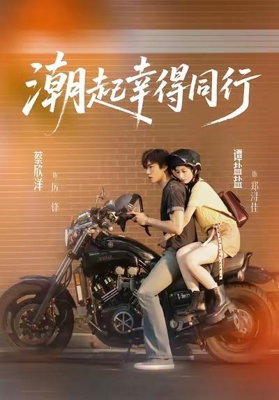 感觉好几天没看短剧了，总算有点戒瘾了，结果今天没忍住又一口气看了三部上新…
王云云，帝后也疯狂2，和1一样，依旧好癫，喜欢~可以期待3。
谭盐盐，潮起幸得同行，题材不算太吸引我，但tyy挺吸引我，挺好看的~ 出2会继续看。
王云云，予你朝朝暮暮，题材挺新颖的，以为又是二人转爱情剧，结果母子线 ​