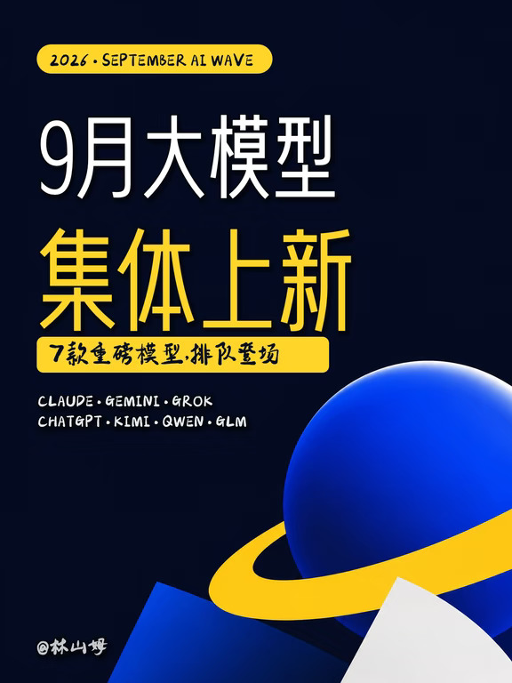 🤖9月还会有哪些AI大模型登场？