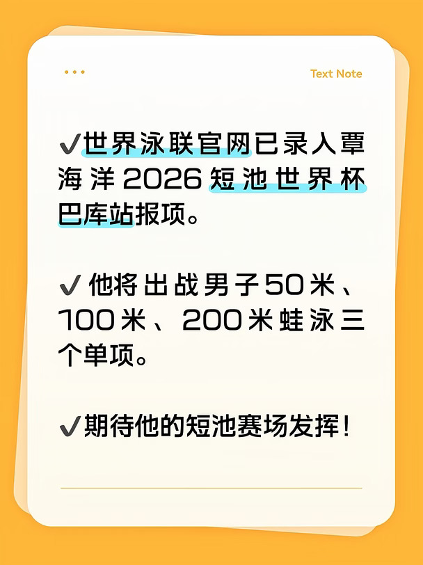 三个报项全报名，覃海洋短池世界杯首站，加油