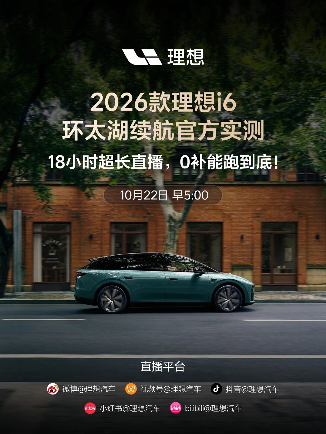 #2026款理想i6续航首测#来一场实打实的续航挑战！
10月22日上午，2026款理想i6环太湖实测正式开跑，18小时超长直播从早到晚，全程不补能、一镜到底。
贴近咱们日常用车状态，里程、电量、电耗实时看得见，看理想纯电真实实力，一起期待！ ​