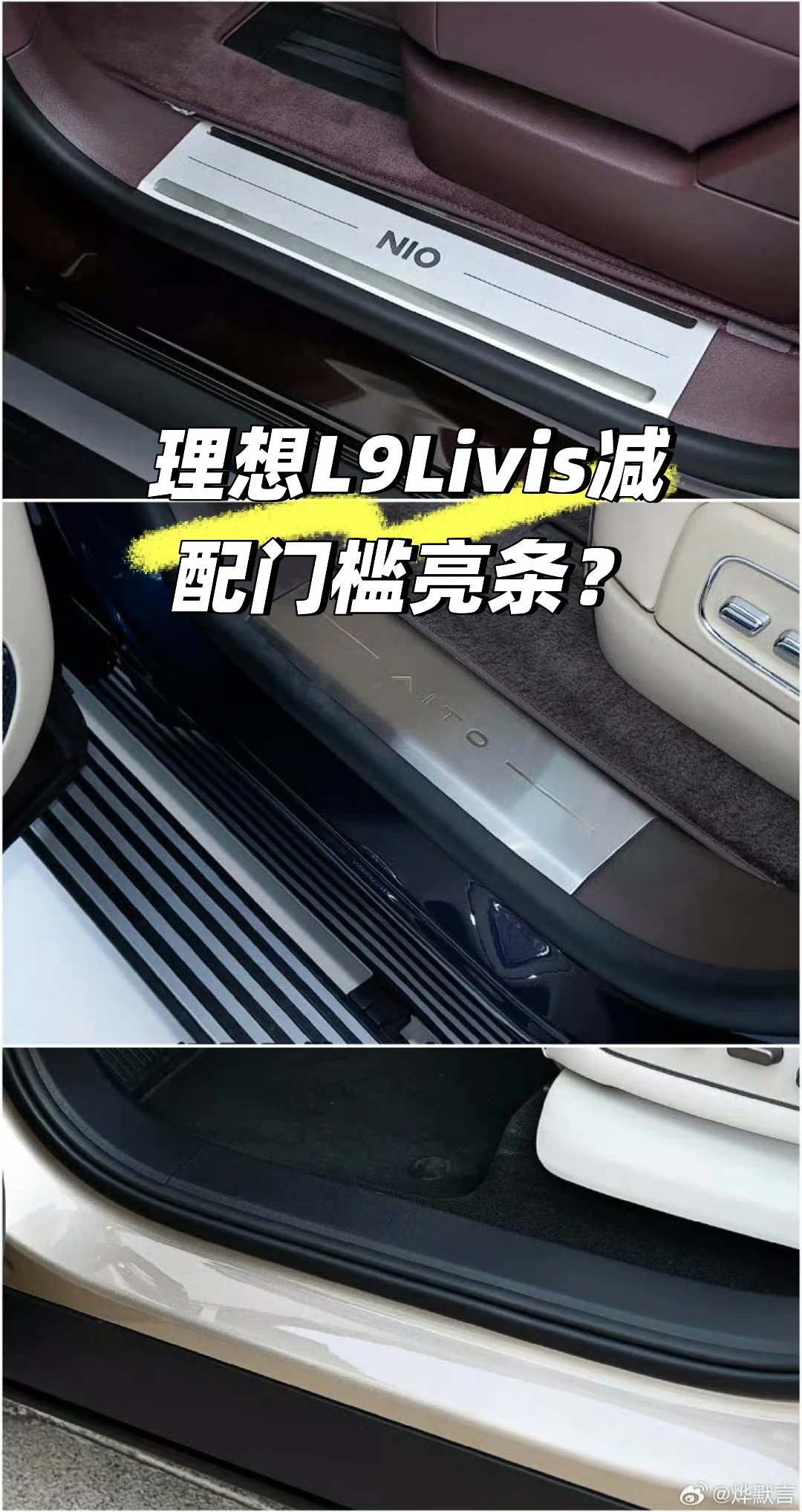 理想L9Livis减配门槛亮条？