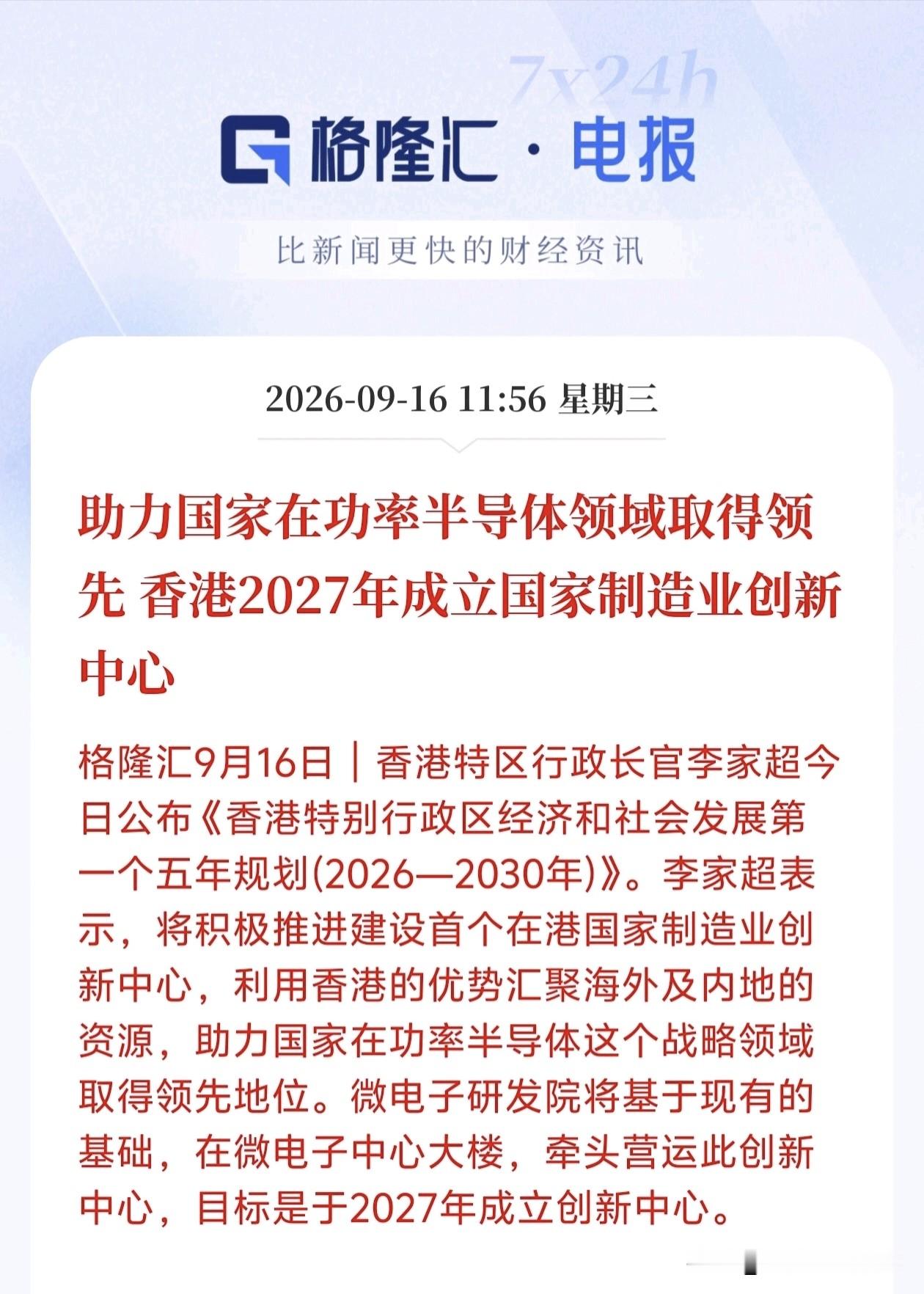 功率半导体板块要起飞了！
大动作来了，香港计划2027年落地国家制造业创新中心，主攻功率半导体，国内相关赛道的机会要来了吗？这事落地利好功率半导体本土头部企业，依托香港的区位优势汇聚海内外资源，补齐功率半导体的研发短板，有望加速国产替代进程，也会带动上游材料、设备配套企业迎来订单增量，把功率半导体这