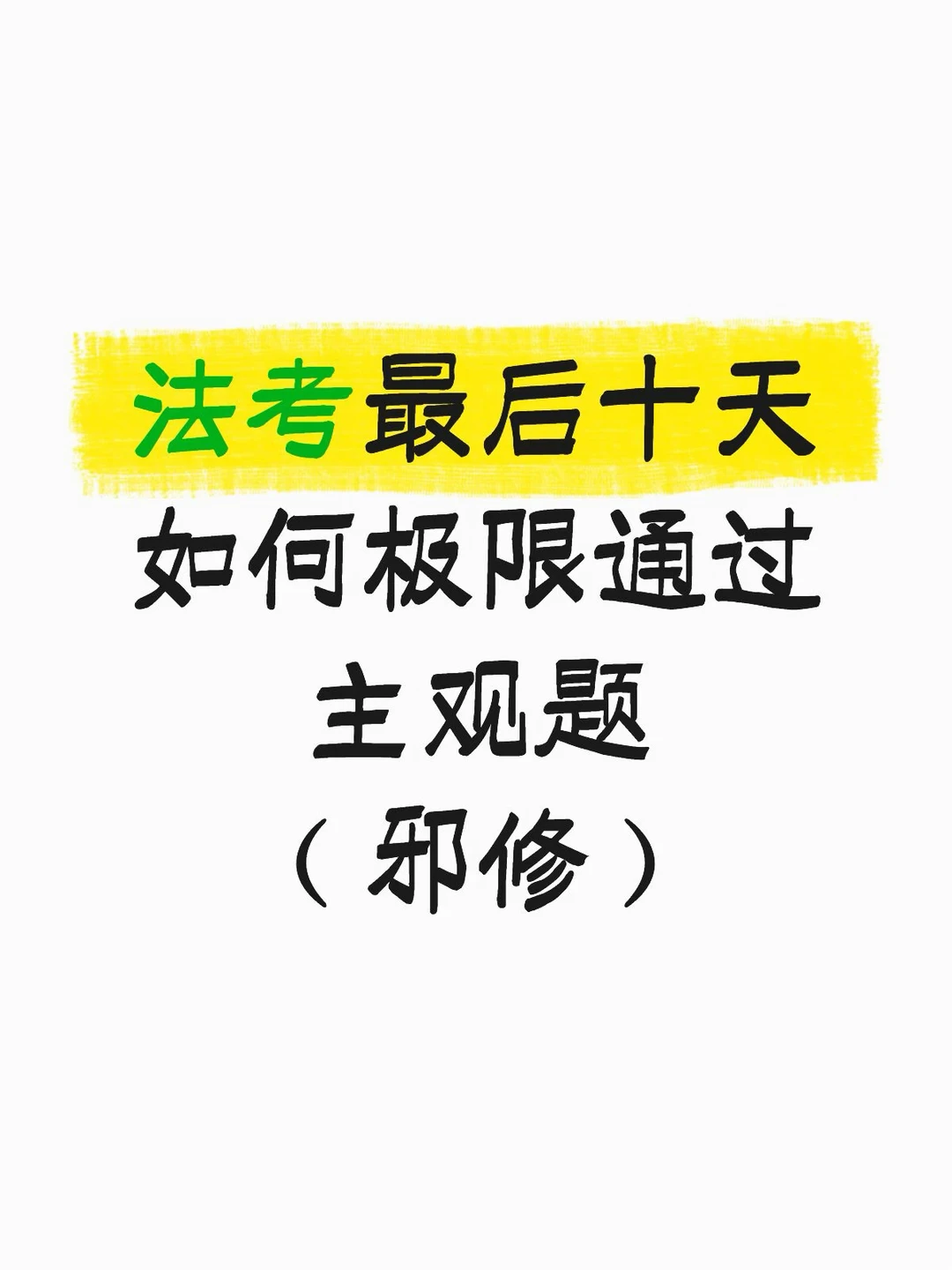 法考最后十天，如何极限通过主观题（邪修版）
