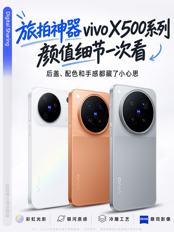 彩虹银河装进后盖，vivo X500系列颜值有点会