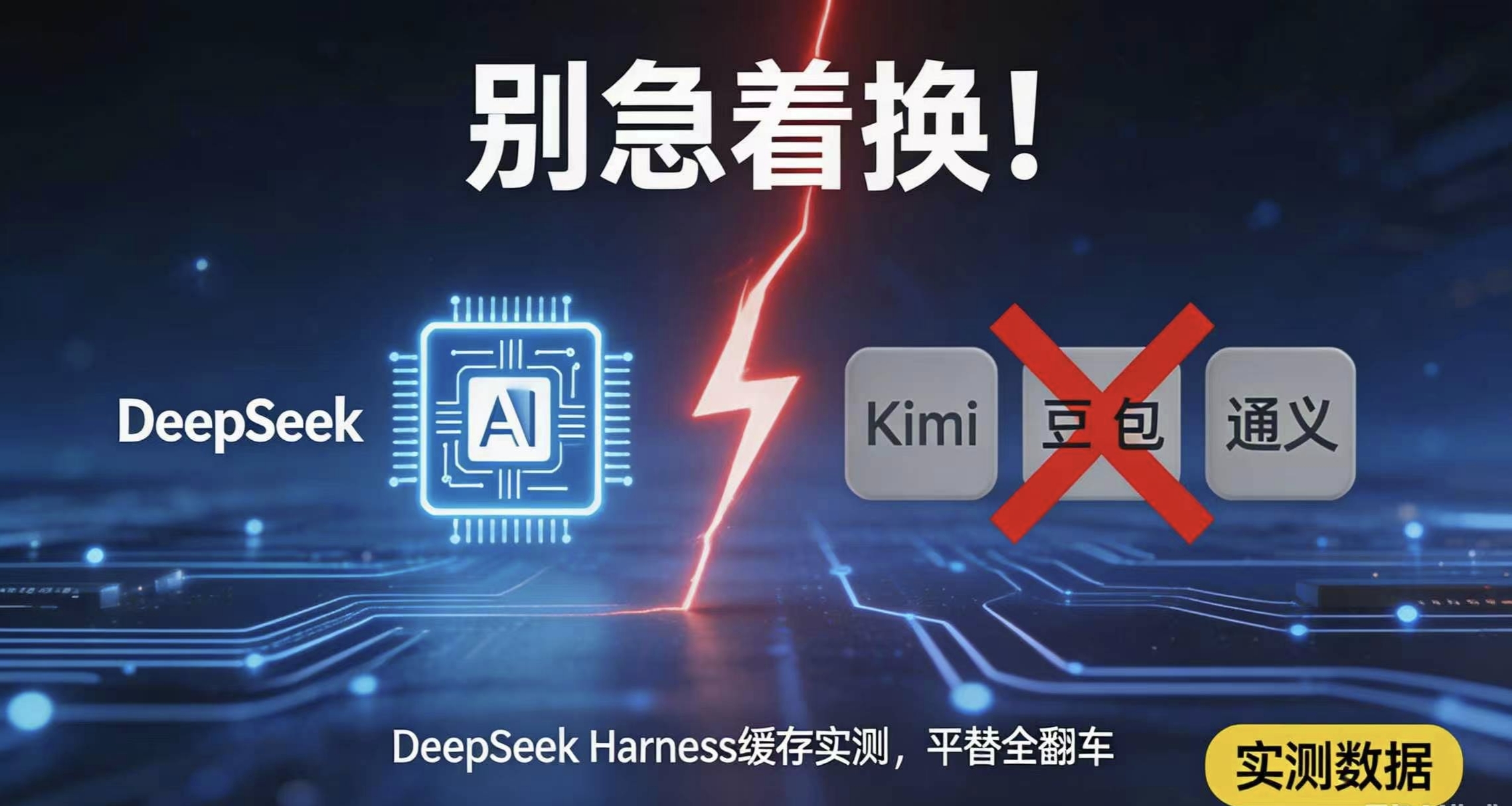 “涨价就换呗，又不是只有它一家AI。”
说得对。我连夜把市面上的主流平替全试了一遍，准备给大家写一篇“DeepSeek涨价后最佳逃生路线”。
结果试到一半，我发现一个被骂声淹没的细节：
DeepSeek有个叫Harness的缓存机制，官方叫“上下文缓存”。它的缓存命中率高到离谱，直接让涨价后的实际成