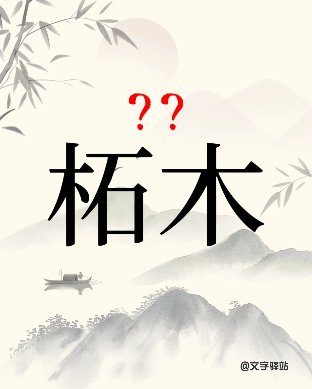 “柘木”你读对了吗