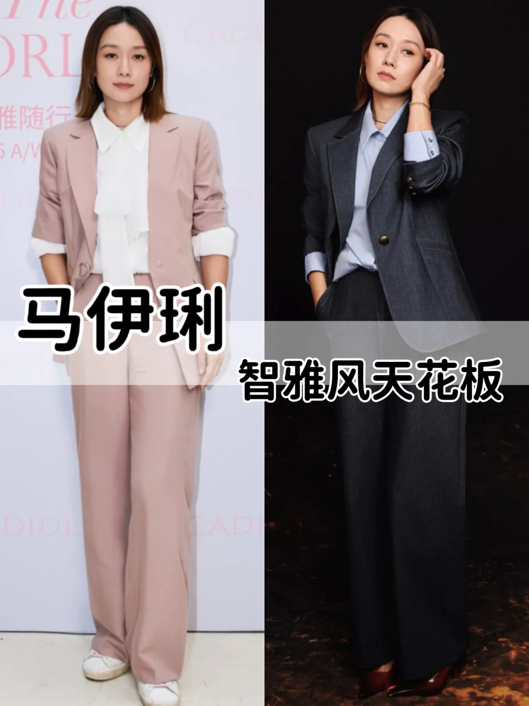 马伊琍的智雅风真的天花板级别👏好高级！
