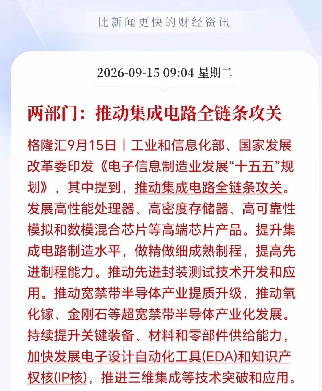 半导体板块怪不得直线拉升！
国家正在下一盘大棋啊，目标产值要突破30万亿元，从EDA到氧化镓，电子制造业十五五规划曝光，集成电路全面突围战开打，现在很多芯片和零部件得看国外脸色，十五五规划要求5年后从设计到制造，再到封装测试，整条链路几乎都要自主掌握，要彻底摆脱卡脖子，到2030年集成电路 ​