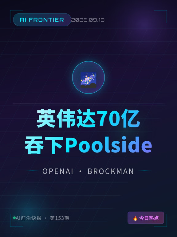 英伟达70亿吞掉Poolside