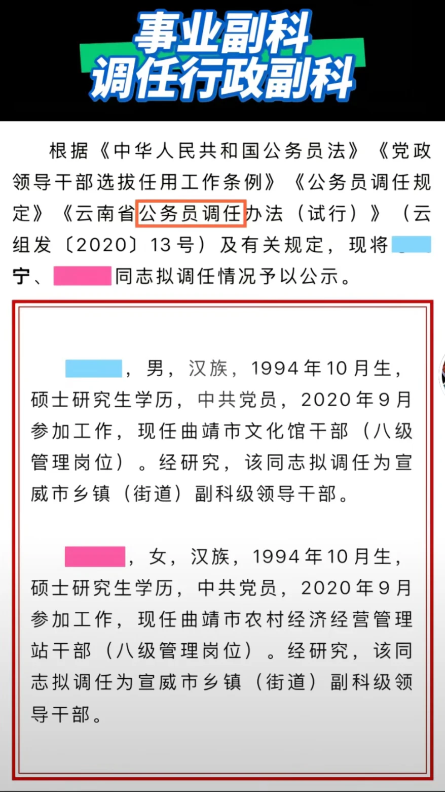 事业编调任公务员