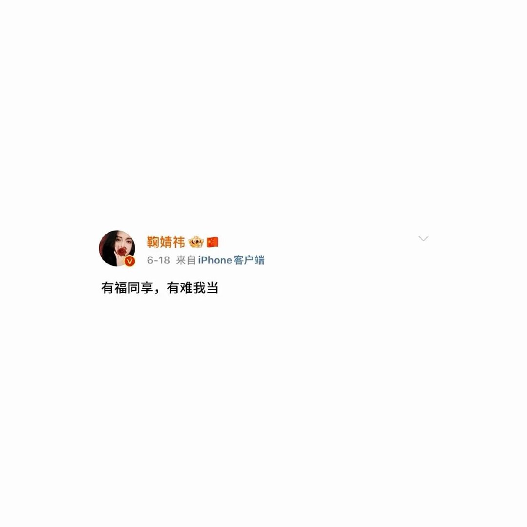 语录背景图分享 🤍 

★鞠婧祎|章若楠|Angelababy|刘亦菲|包上恩★ ​