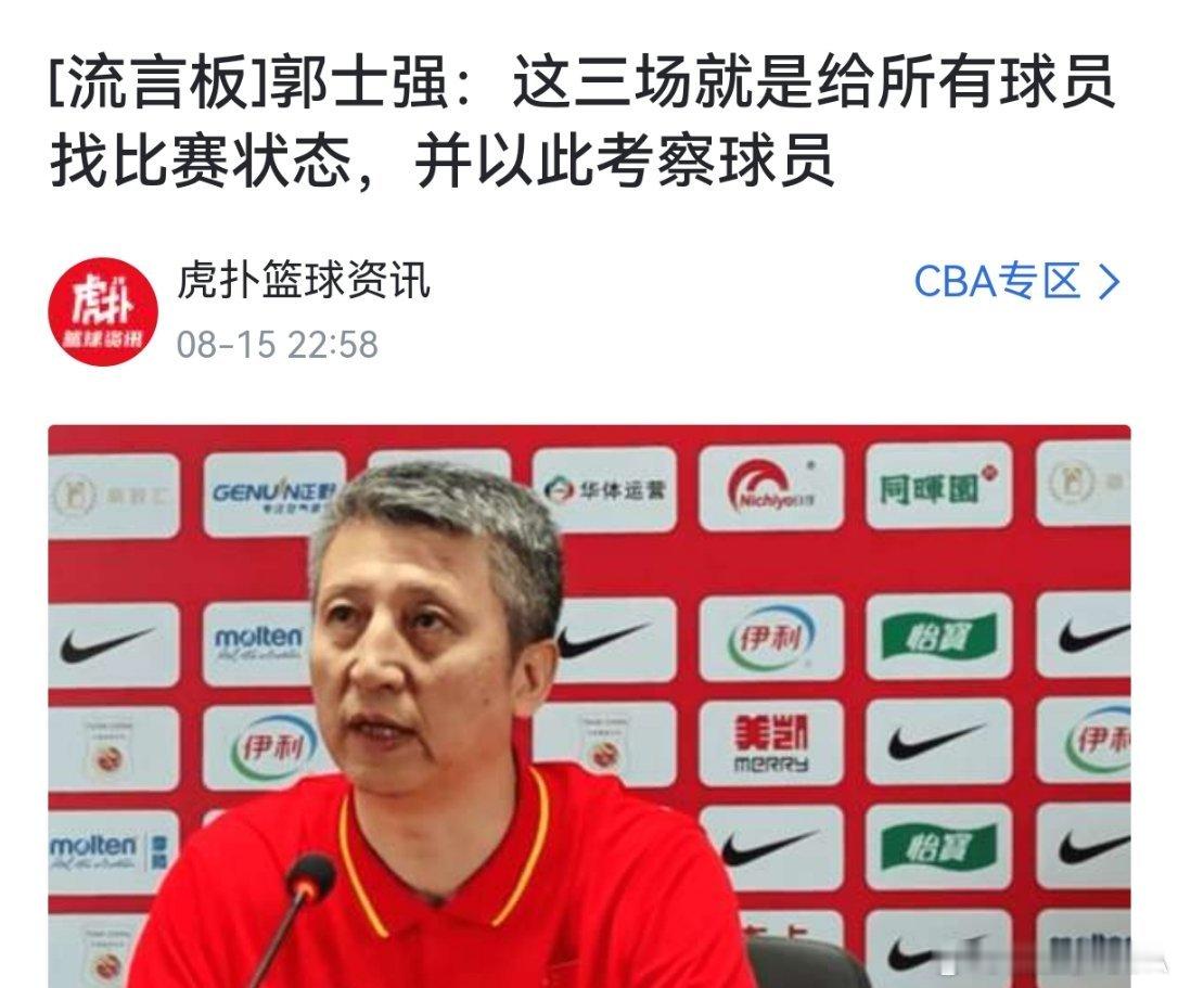 郭士强指导说了这三场比赛就是给球员找状态，考察一下球员行不行，虽然练了...