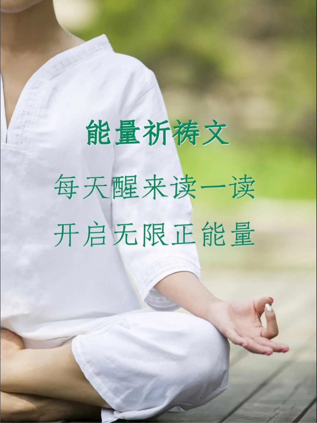 心灵疗愈｜能量祈祷文 第7天(每日不同)