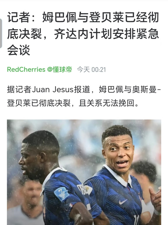 记者：姆巴佩登贝莱已决裂💔