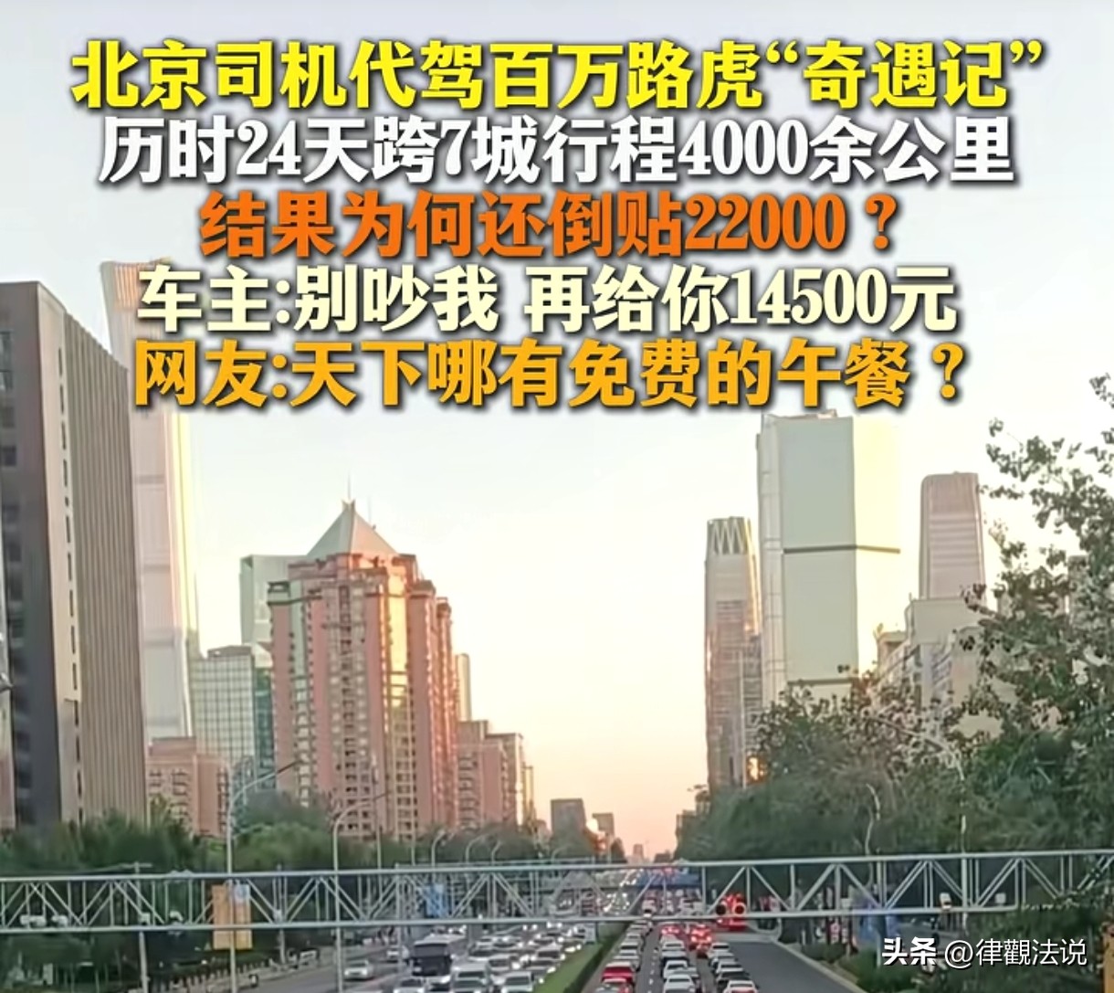 耍无赖？北京，男子接了一个长途代驾订单，代驾一辆百万路虎越野车，历时24天，跨越7座城市4000多公里，将车子送到海口。车主承诺，给代驾费，食宿全包。一路上，车主出手大方，跟男子相谈甚欢，还给男子买了新衣服，他找男子借了30000元，中途还了6000。到目的地后，车主反悔，不但不给代驾费，连借款都不