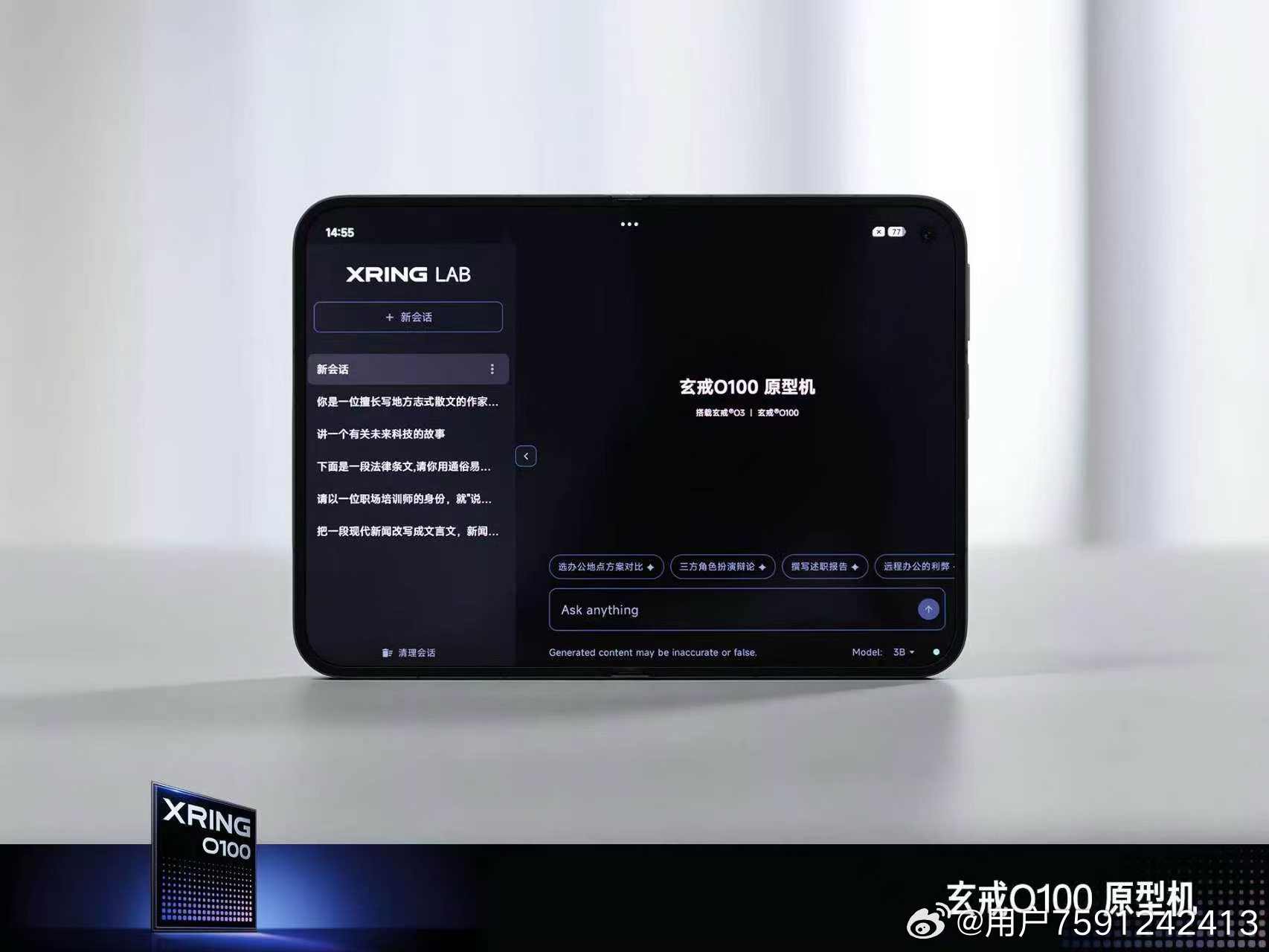 小米玄戒芯片技术沟通会还有两款原型机发布。

玄戒O100 原型机，为端侧大模型而生的高速 AI 演示终端。
采用玄戒O3 与 O100 双芯协同计算，将传统手机影像模块取消、主板全部推翻重制，加入主动风冷散热系统，最高可支持 10 瓦功率的超强散热能力。
内置 Xiaomi MiMo 端侧模型，实测可达每秒 295 Toke ​