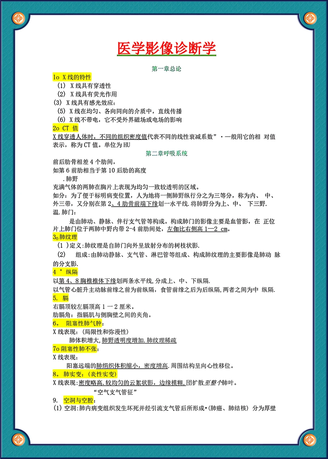 《医学影像诊断学》复习资料