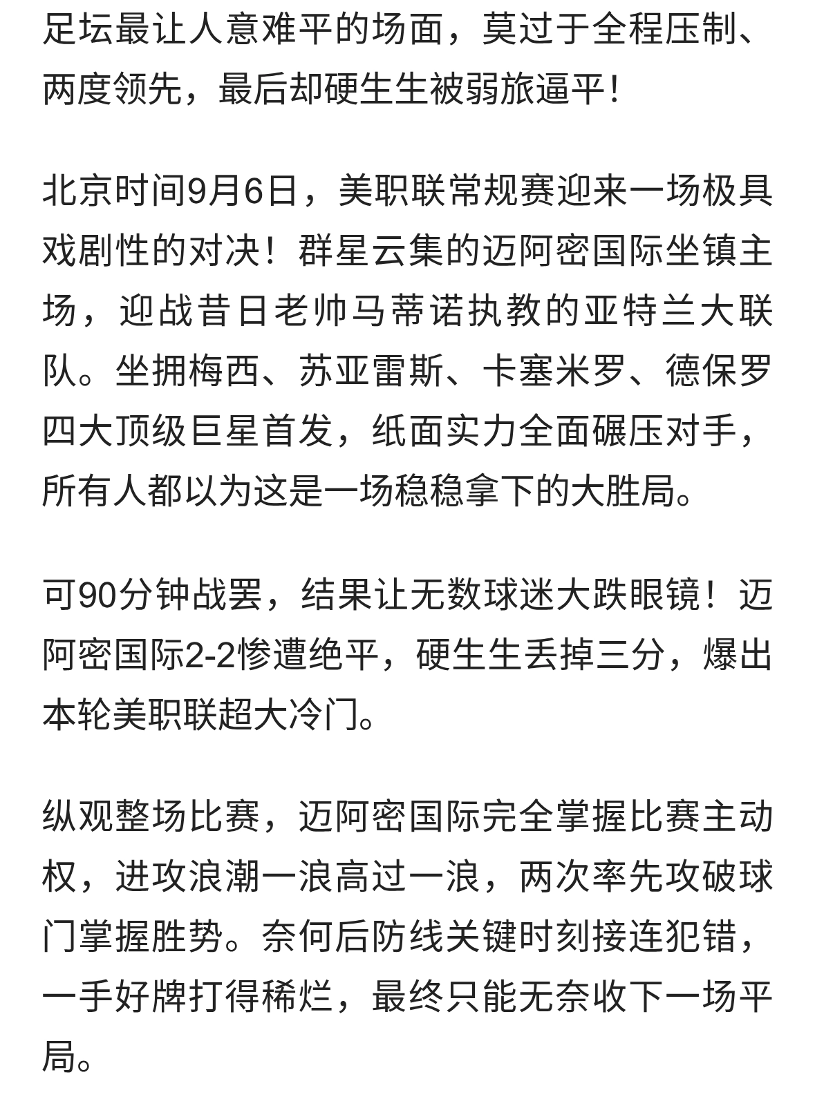 2度领先惨遭绝平！梅西神仙助攻+中柱，迈阿密亲手丢掉到手胜利