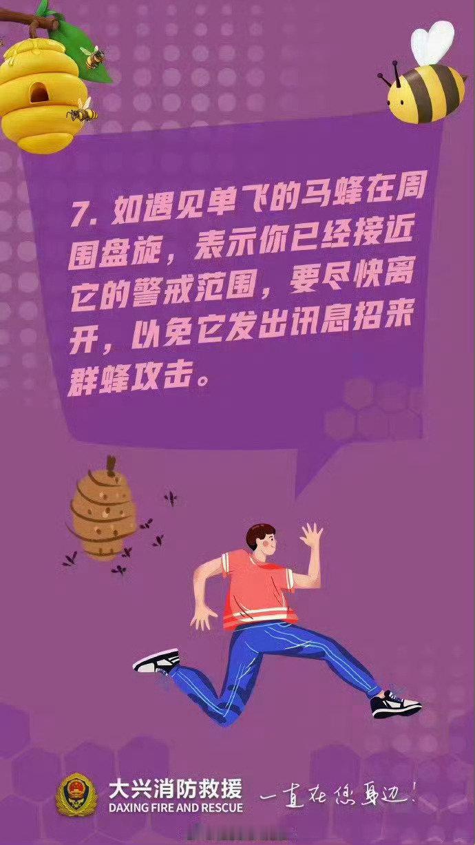 #北京大兴消防[超话]##让我们一起来学习##小学发现大型马蜂窝停课2天##小学发现大型马蜂窝2名老师被蜇#蜜蜂、马蜂有很强的领地意识，当它认为领地受到威胁时，便会发起攻击！怎样才能躲避马蜂袭击？快收下这份防蜂指南↓ ​