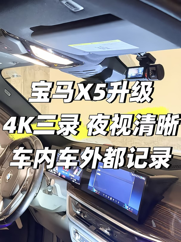 宝马X5升级4K三录 夜视清晰