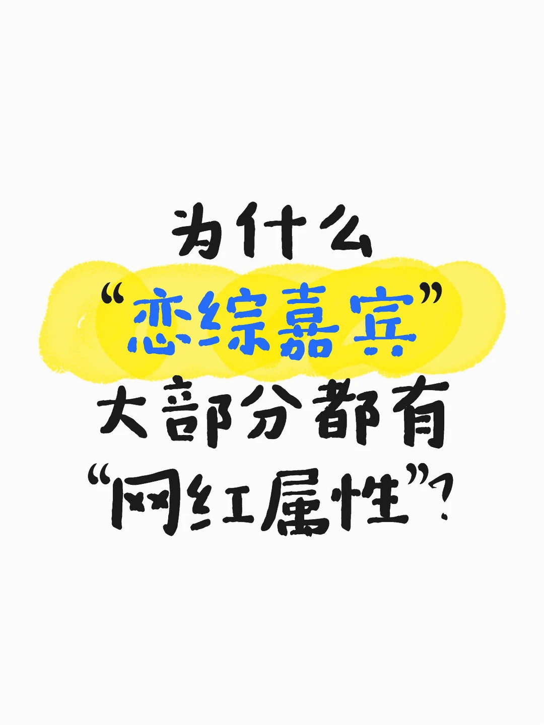 “恋综嘉宾”为啥都爱找“网红”？