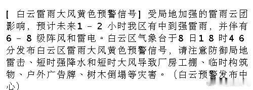 [白云雷雨大风黄色预警信号]受局地加强的雷雨云团影响，预计未来1-2小...