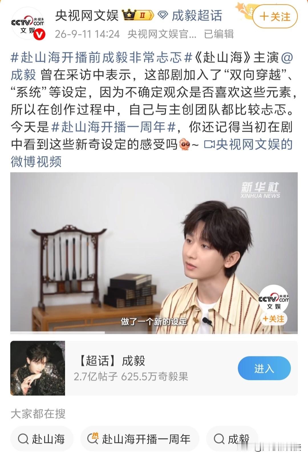 成毅手搓vlog一出，直接登上热搜双榜，被剪掉的高光放出，剧粉哭😭了。央视网@成毅：你还记得当初剧中新设定的感受吗？
昨晚爱奇艺飙升榜上升至第三，电视剧榜第二，热搜榜第六，飙升高达91%
央视网发文，赴山海一年前“成毅采访的视频”，因为剧集里有双穿的新设定，成毅特别提到，主创团队与自己在剧播时的忐忑