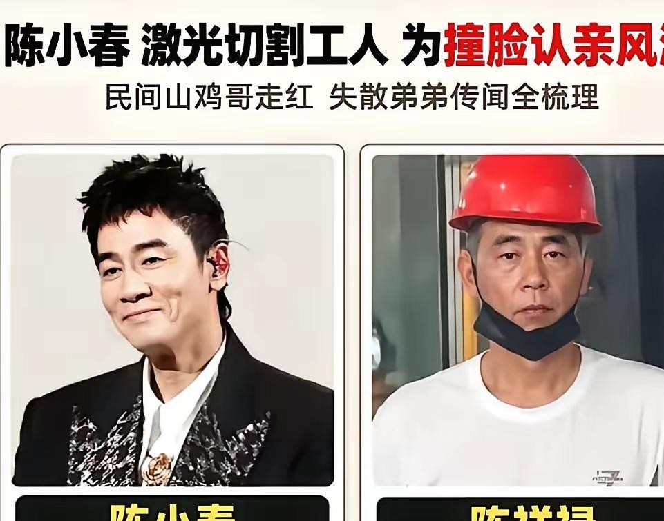 全网都在替陈小春激动，以为他那个找了几十年的亲弟弟终于有眉目了，结果人家正主开播一句话，直接把大家浇了个透心凉。
这几天不少人刷到一个叫陈翔禄的人，打眼一瞧，长相、神态真跟陈小春年轻时太像了，再加上年纪也对得上，好多网友坐不住了，觉得这就是失散多年的骨肉，满屏都在艾特山鸡哥认亲。
陈小春心里的这