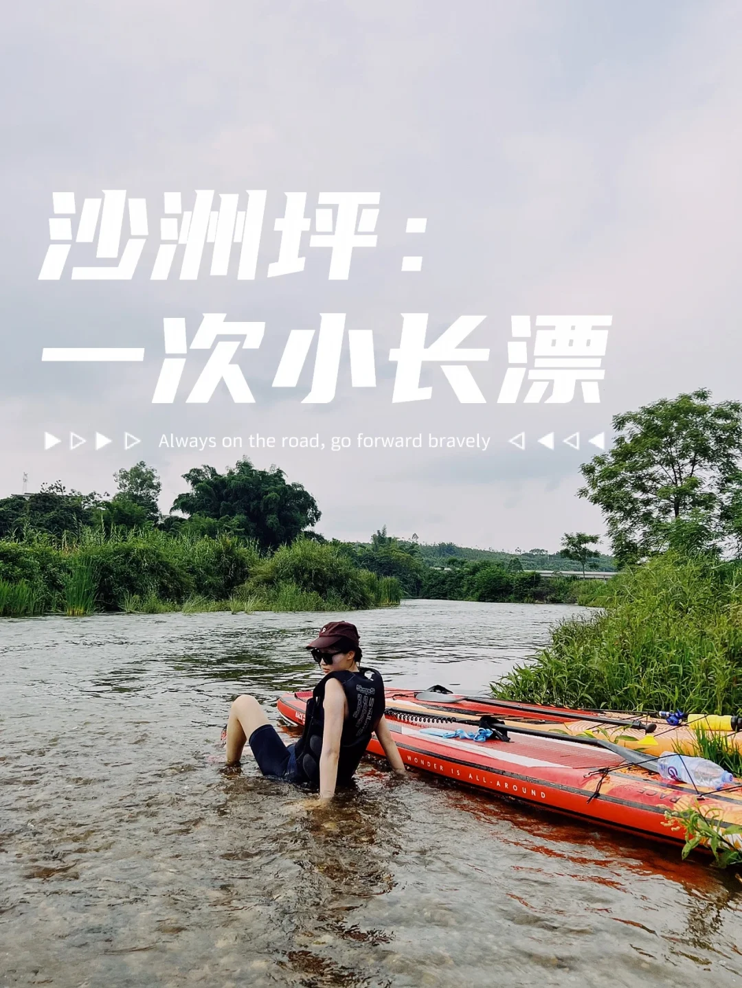 桨板｜竹泉岛至沙洲坪小长漂