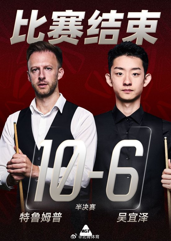 直播吧07月31日讯 斯诺克上海大师赛半决赛，吴宜泽vs特鲁姆普...