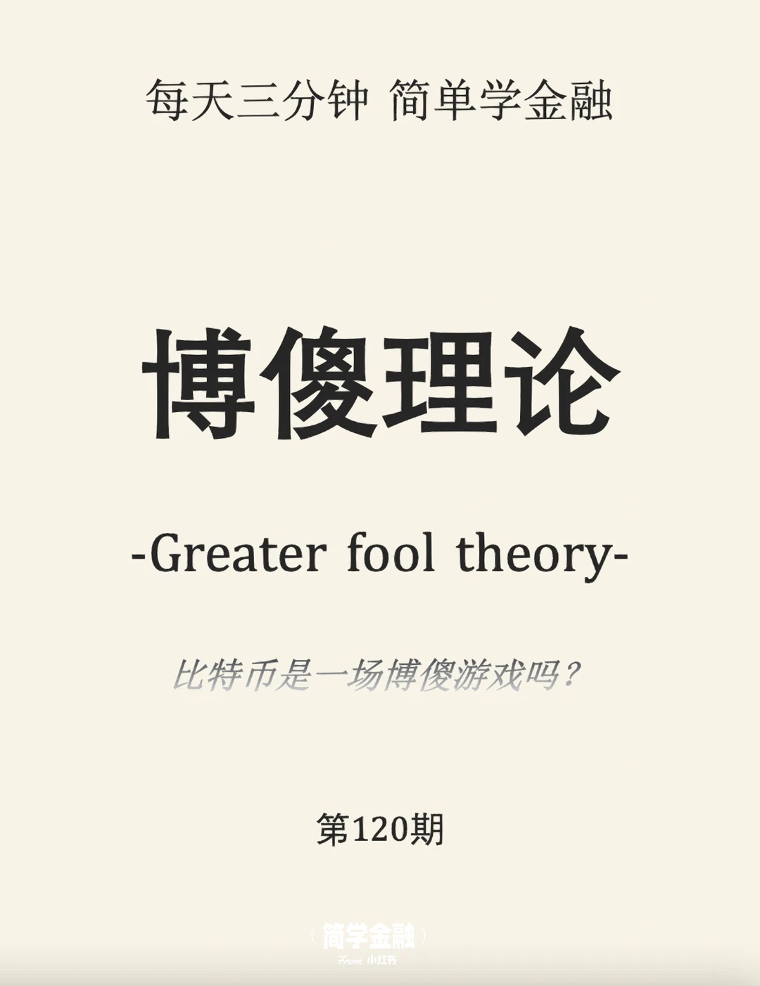 简学金融第120期:博傻理论