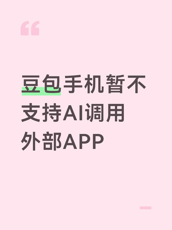 豆包手机暂不支持AI调用外部APP