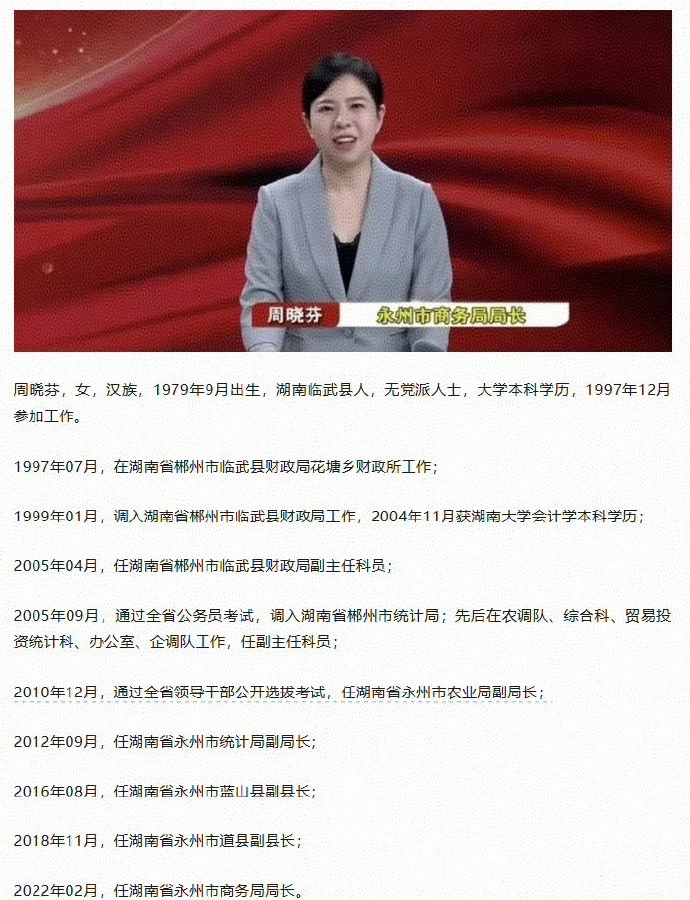 近日，永州市商务局局长周晓芬被前夫一方举报，指控婚内长期和多人存在不正当关系，并附上聊天记录、保证书、统计表等材料。从永州女局长事件时间线来看，周晓芬与丈夫二婚结合，后续双方因为款项再起争执，女方报警，男方因涉嫌敲诈勒索被羁押数月，才引发男方家属实名举报。#时事满谈#

2015年11月， ​