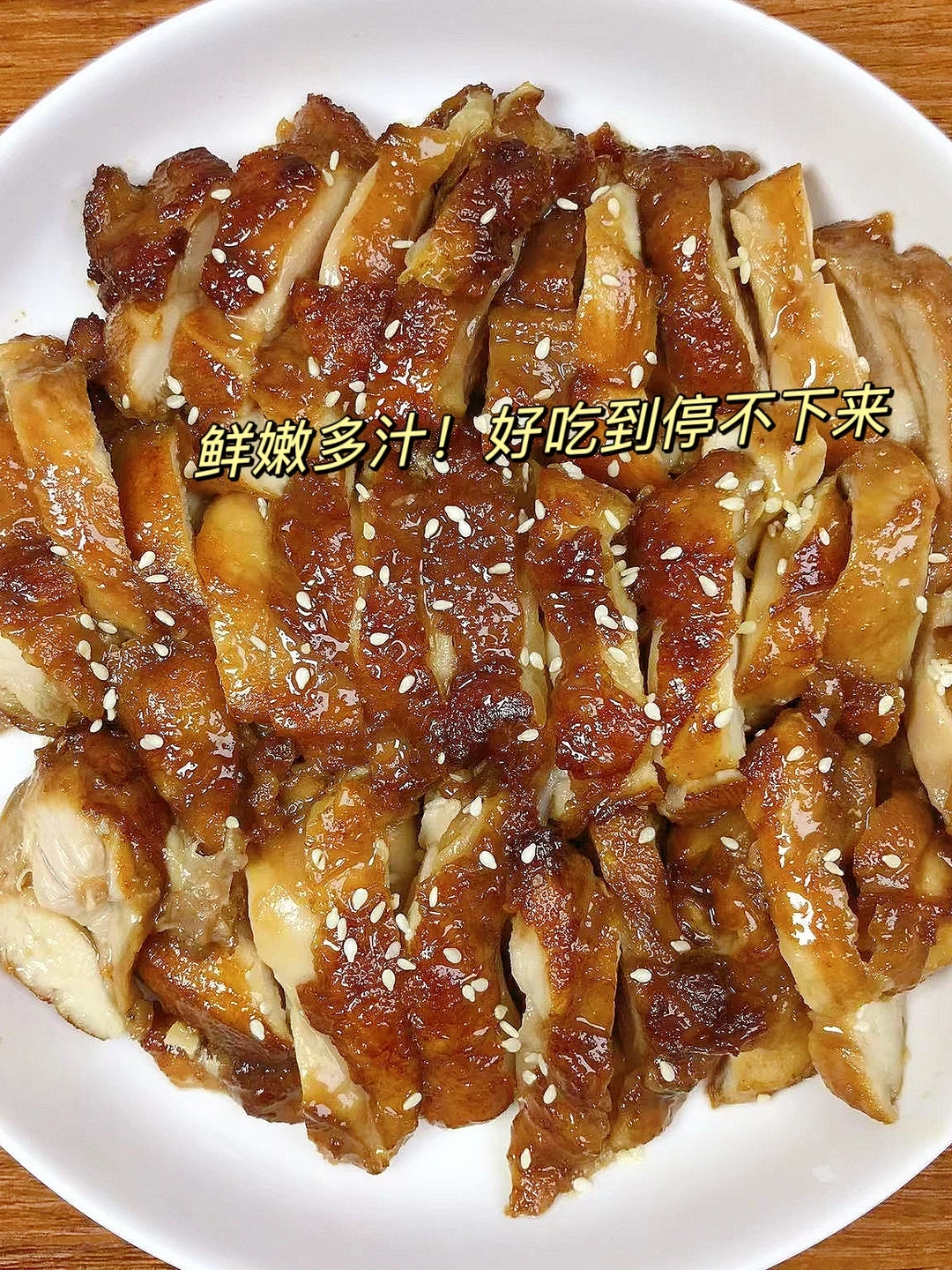 鲜嫩多汁的葱油鸡排，超好吃！