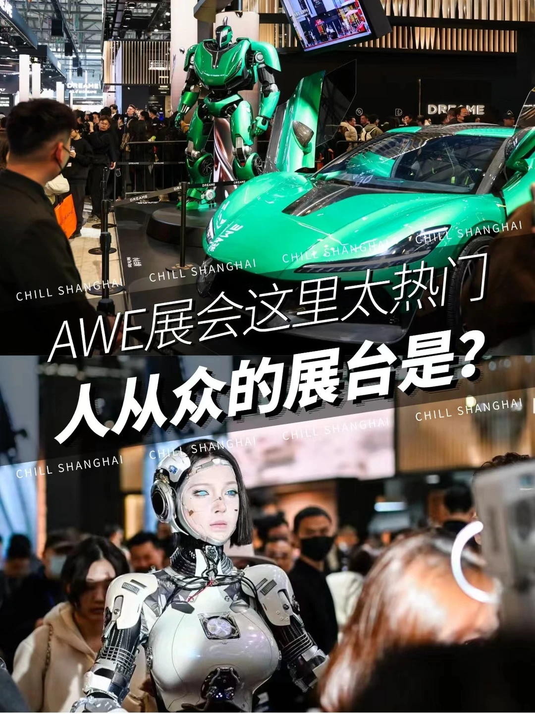 🚨上海AWE挤爆了‼️追觅展馆根本进不去！