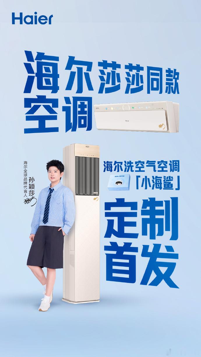 #莎莎烫金签名款空调长啥样# 海尔这次和孙颖莎的合作，不只是简单的明星联名，是把赛场专注的内核落到家电产品上。官宣莎莎成为品牌全球代言人，同步推出洗空气空调「小海鲨」烫金款，机身上的烫金签名是实体工艺，并非贴纸，搭配浅木纹机身与随模式变换的呼吸光圈，粉丝情怀和家居审美兼顾，不会过度 ​
