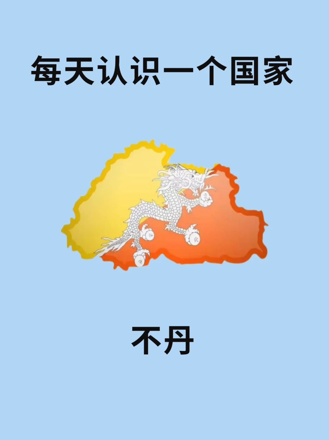 每天认识一个国家—不丹🇧🇹