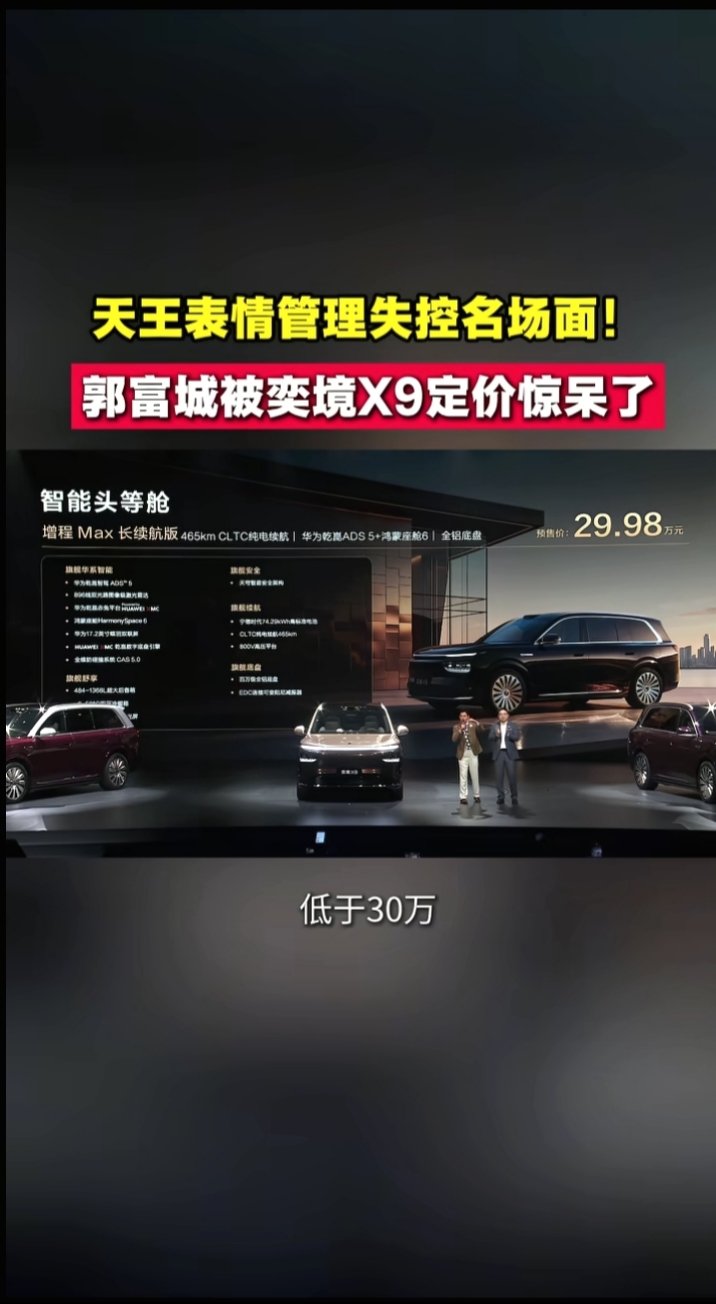 奕境X9上市24小时大定9157台，27.98万买“问界M9同尺寸”，东风这次真拼了

东风和华为联手的第一款车，爆了。

9月25日，奕境汽车官宣：首款车型奕境X9上市24小时，大定订单9157台。对于一款全新品牌的首款产品，这个数字相当能打。

凭什么？价格是最大的杀招。

限时优惠价27.98
