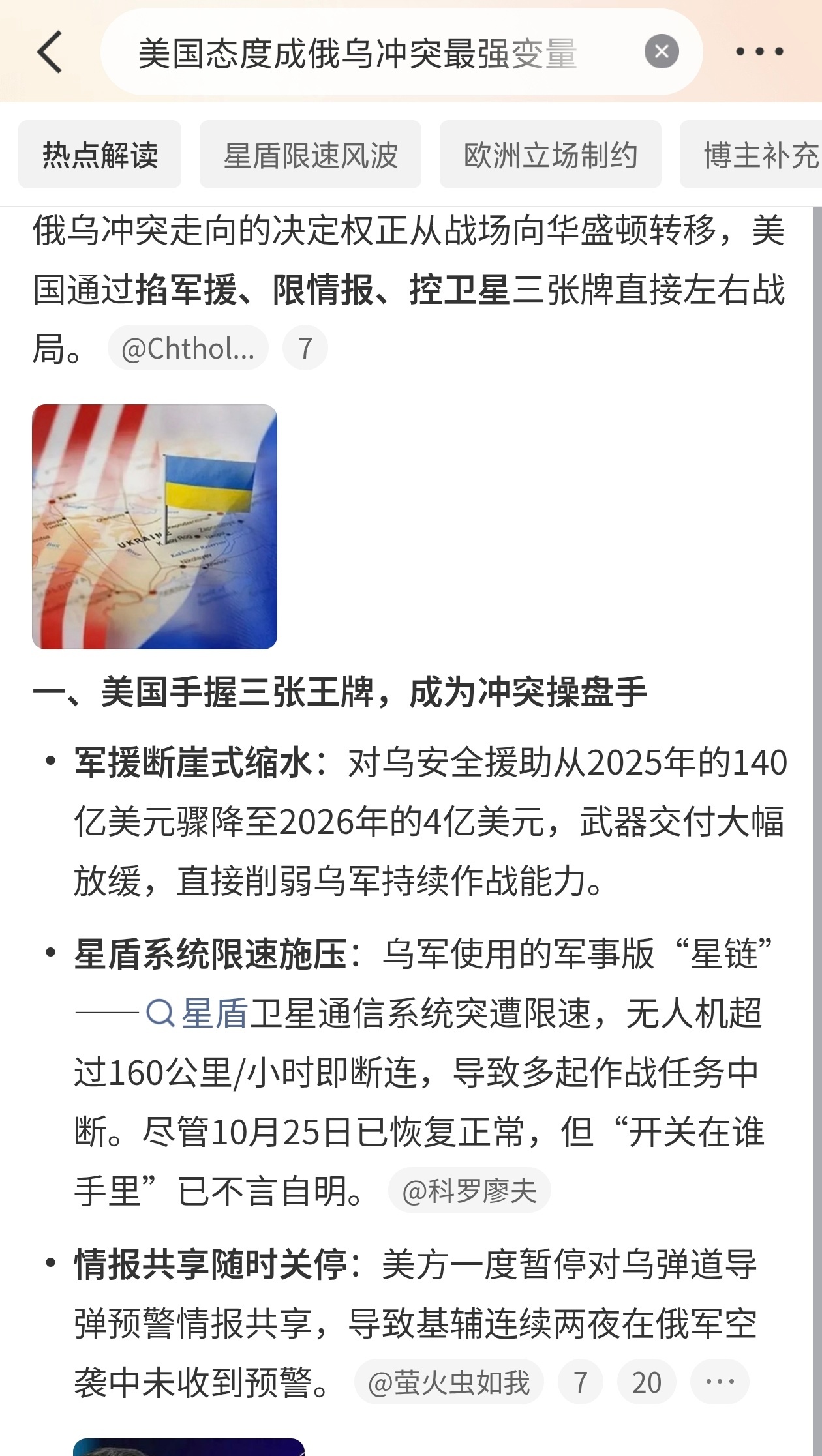 #美国态度成俄乌冲突最强变量##俄乌冲突# 

前线的攻防节奏，从来都跟着美国的政策转向走。
 
这边刚收紧星链的攻击使用权限，那边乌军的无人机作战效率立刻受影响；过去三个月只交付24枚爱国者拦截弹，基辅的防空压力直接陡增；转头放松对俄能源制裁，俄罗斯的战争收入又能缓上一口气。
 
从军事援助 ​
