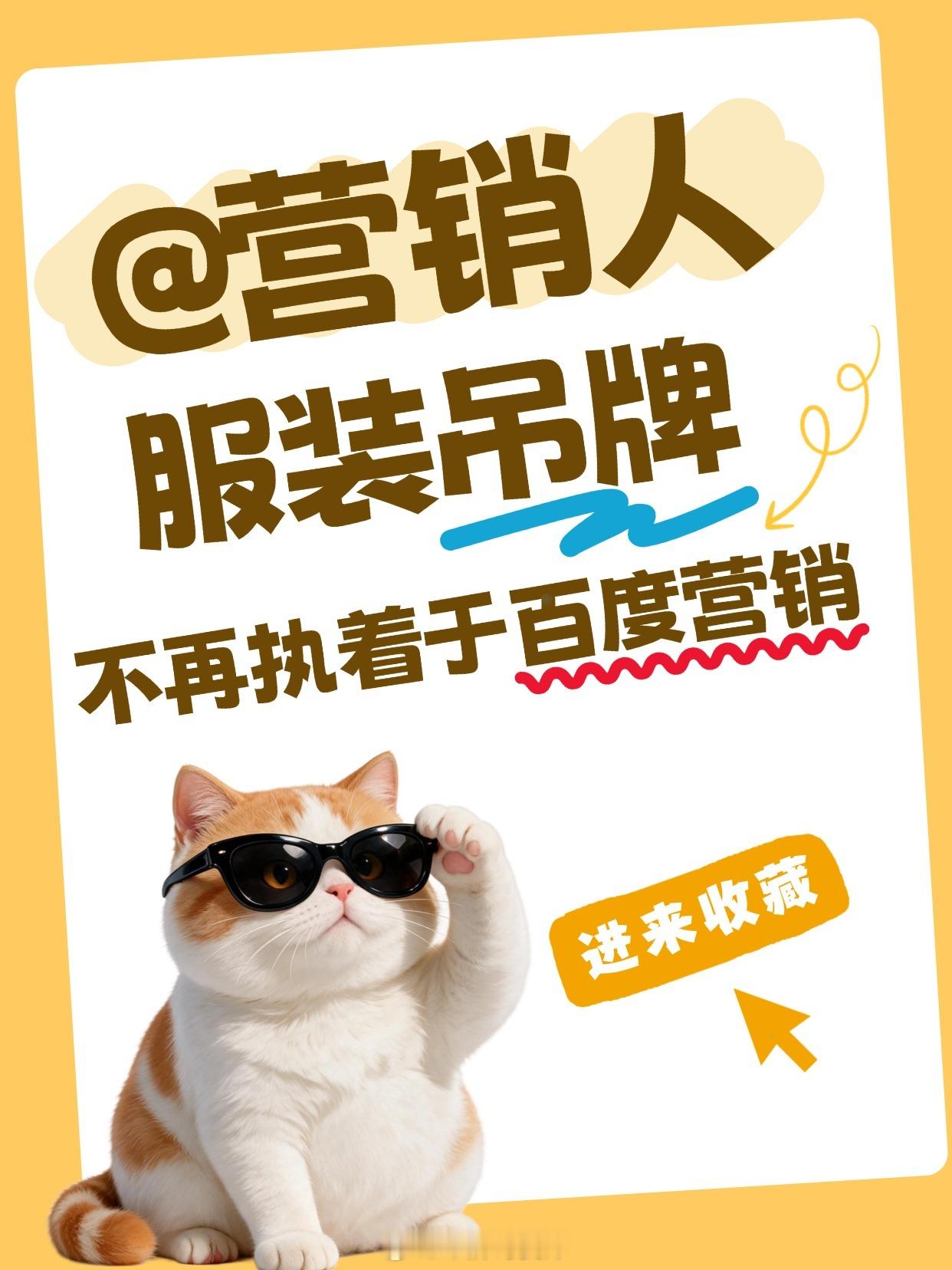 #服装辅料[超话]##服装吊牌厂家#不再执着于#百度搜索推广# 的原因何在 
#深耕衣服吊牌行业23年##从事百度SEO优化16年#，2026年不少#服装吊牌#厂家明显感觉到，持续投入百度搜索推广，广告费不断消耗，点击量尚可，但精准询盘与订单大幅下滑，传统竞价获客模式红利消退。这并非单纯运营优化不到位，而是 ​