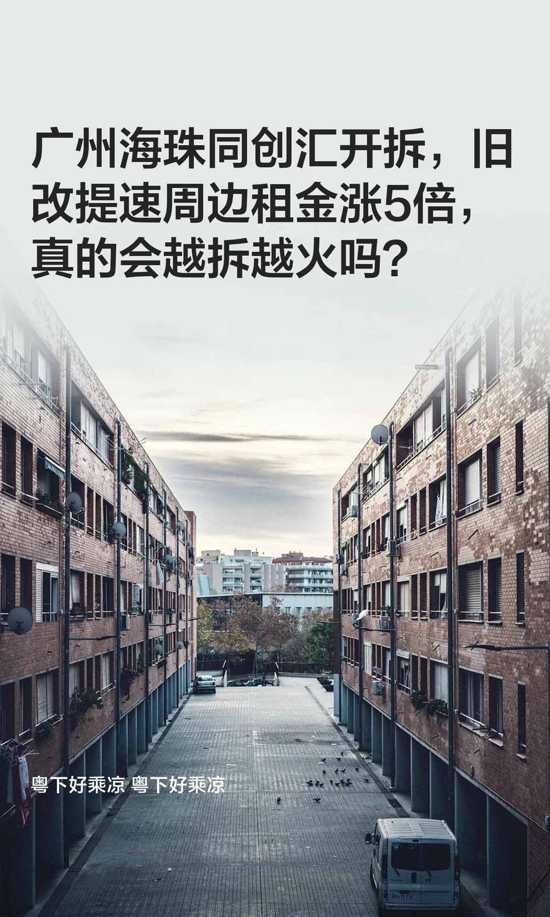 广州海珠同创汇开拆，旧改提速周边涨租5倍