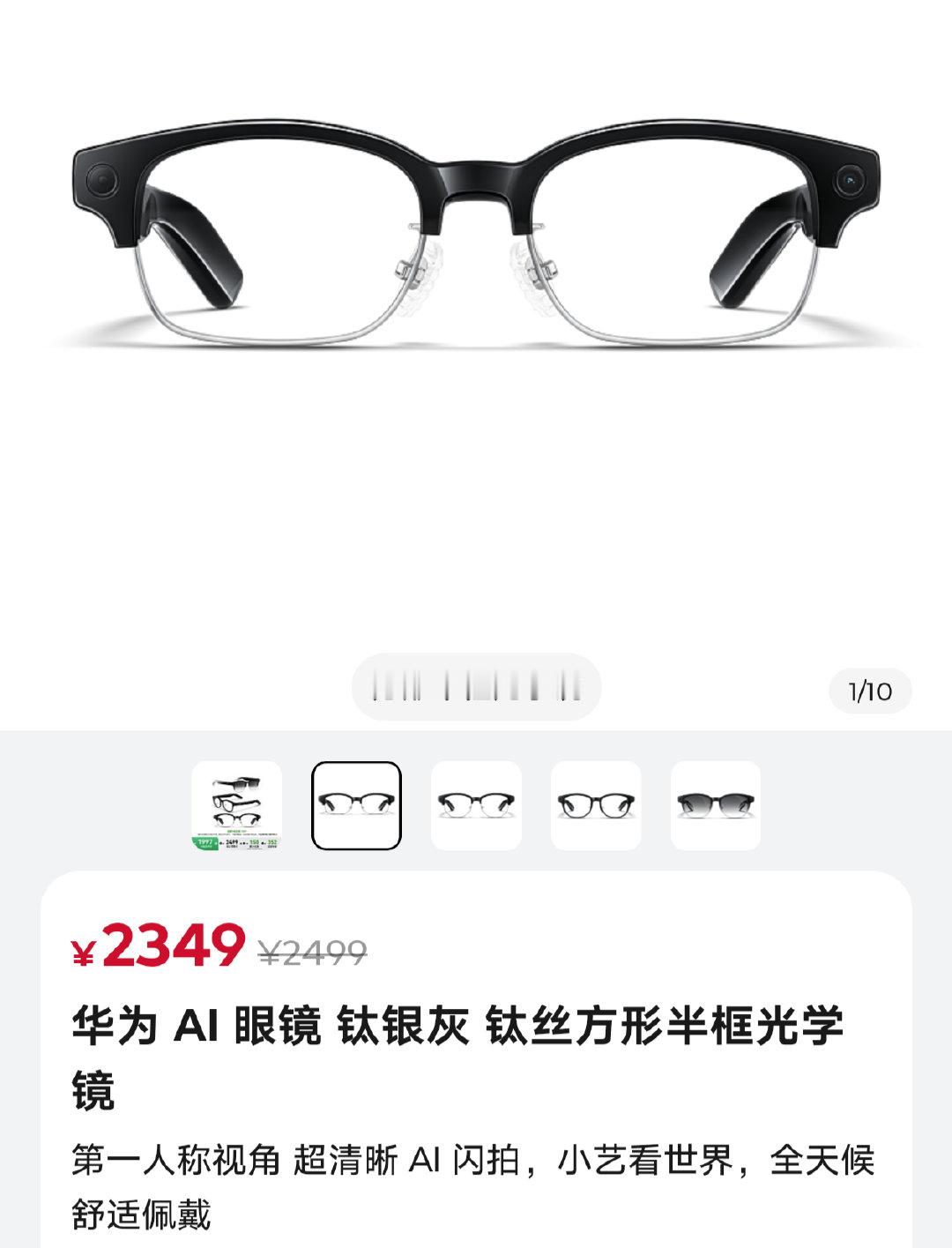 华为Ai眼镜 可以打折了 
最高优惠600元 低至1899
光学镜 1899再加镜片价格
太阳镜 2299再加镜片价格
优立1.56防蓝光镜片249元
奥天1.60铂蓝膜 莱茵认证 499元 ​