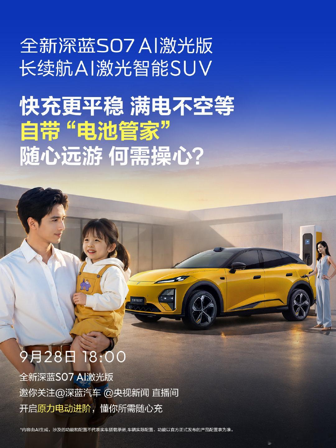 重要的事情说三遍
⏰9月28日 18:00 
锁定 直播间
看​#全新深蓝S07AI激光版[勾引]#电车[超话]##新车[超话]# ​